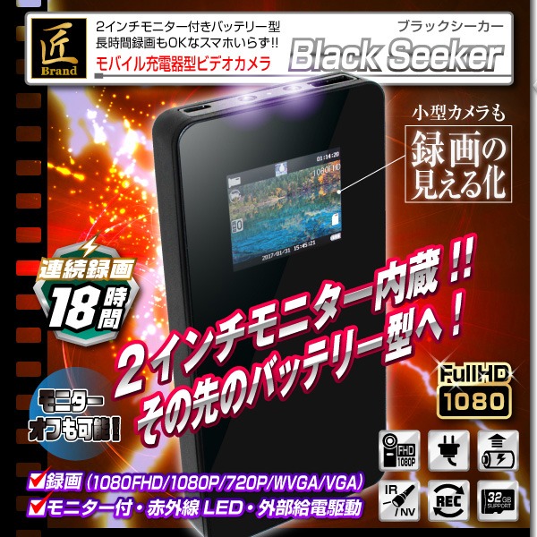 【小型カメラ】モニタ付モバイル充電器型ビデオカメラ(匠ブランド)『Black Seeker』(ブラックシーカー)