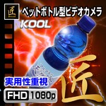 【小型カメラ】ペットボトル型カメラ(匠ブランド)『KOOL』（クール）日本語ラベル付