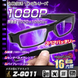 【小型カメラ】メガネ型ビデオカメラ(匠ブランド　ゾンビシリーズ)『Z-G011』 商品写真1