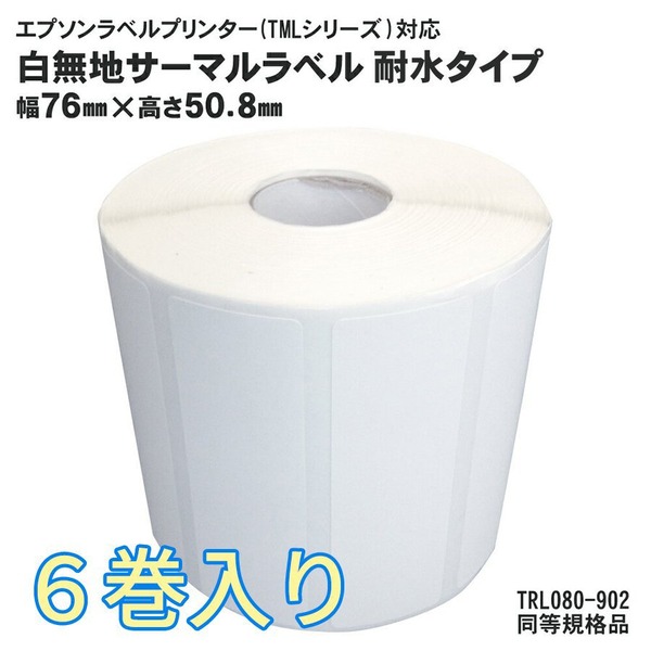 6巻入 純正互換品 耐水タイプ TRL080-902 EPSON（エプソン）TM-L90用サーマルラベルロール 同等規格品