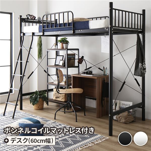 ロフトベッド シングル ベッド+デスク60cm ボンネルコイルマットレス付き ベッド：ブラック デスク：ウォールナット【代引不可】