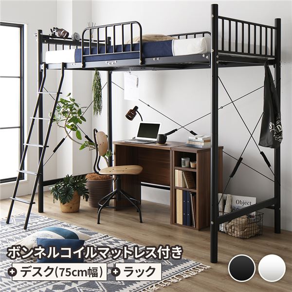 ロフトベッド シングル ベッド+デスク75cm+ラック ボンネルコイルマットレス付き ベッド：ブラック デスク＆ラック：ウォールナット【代引不可】