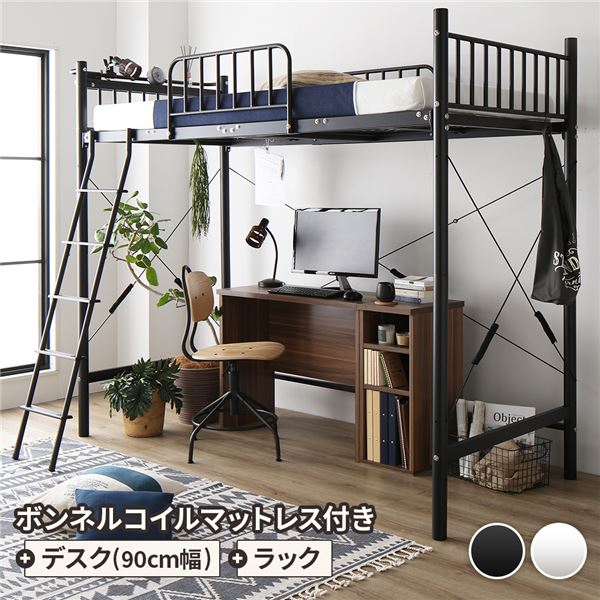 ロフトベッド シングル ベッド+デスク90cm+ラック ボンネルコイルマットレス付き ベッド：ブラック デスク＆ラック：ウォールナット【代引不可】