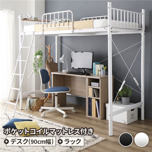 ロフトベッド シングル ベッド+デスク90cm+ラック ポケットコイルマットレス付き ベッド：ホワイト デスク＆ラック：シャビーオーク【代引不可】