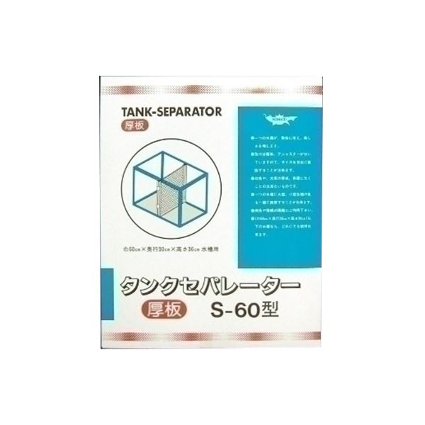 マルカンニッソー タンクセパレーター S-60型（厚板）【ペット用品】【水槽用品】 NAR-050