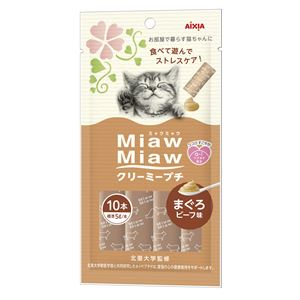 (まとめ）MiawMiaw クリーミープチ まぐろビーフ味 10本 （ペット用品・猫フード)【×48セット】