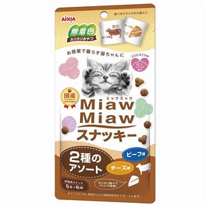 （まとめ）MiawMiaw スナッキー 2種のアソート ビーフ味・チーズ味 30g【×10セット】