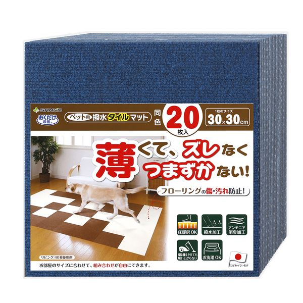 ペット用撥水タイルマット 同色20枚入 ネイビー （ペット用品）