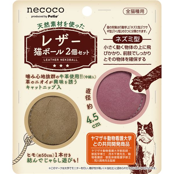 （まとめ）necoco レザー猫ボール 2個セット【×3セット】 (猫用玩具)