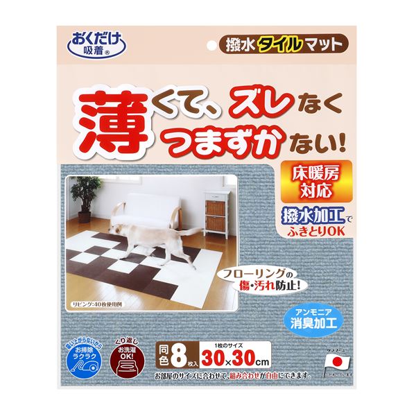 撥水タイルマット8枚入 MBL (ペット住関連用品/室内用品/室内敷物)