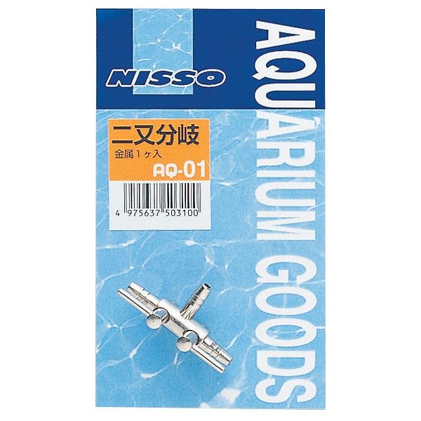 （まとめ）二又分岐（金属）【×5セット】 (観賞魚/水槽用品)
