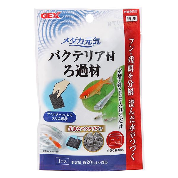 （まとめ）メダカ元気 バクテリア付ろ過材 20g【×5セット】 (観賞魚/水槽用品)