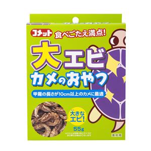 （まとめ）大エビカメのおやつ 55g 爬虫類・両生類フード 【×3セット】