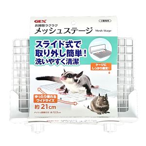 (まとめ）お掃除ラクラク メッシュステージ【×2セット】（ペット用品）