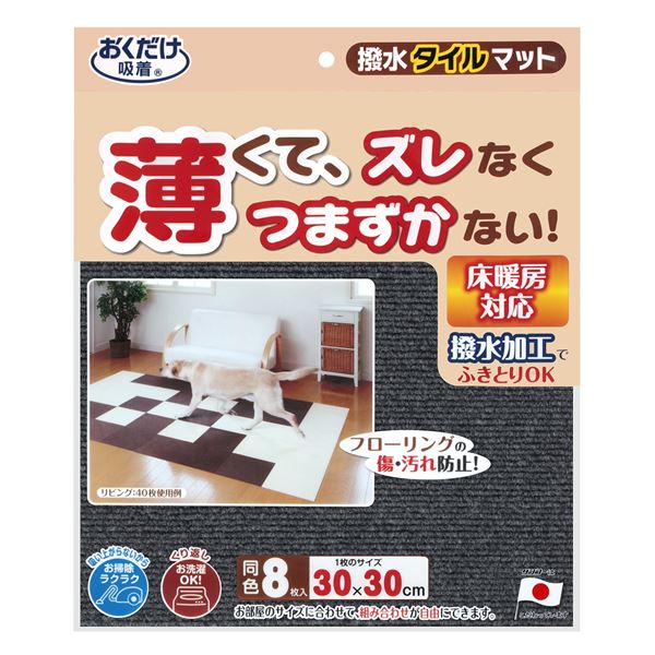 撥水タイルマット 8枚入 ダークグレー
