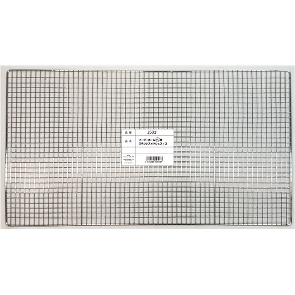 イージーホーム80用 ステンレスメッシュスノコ1