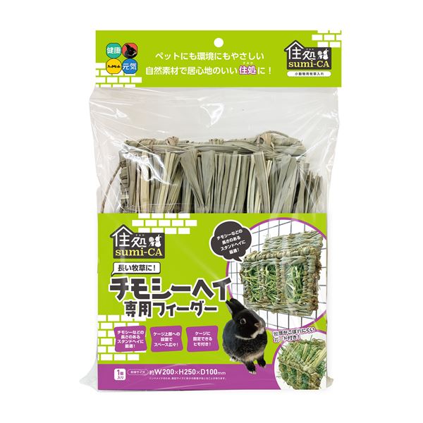 （まとめ） 住処sumi-CA チモシーヘイ専用フィーダー 【×2セット】