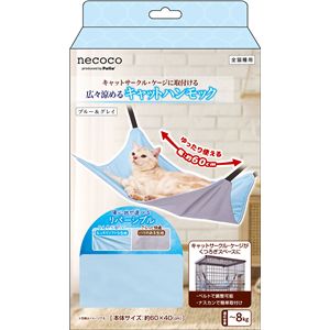 猫用ハンモック necoco広々涼めるキャットハンモックHNA ブルー＆グレイ ペット用品