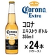 メキシコ【海外ビール】Corona　コロナ　エキストラボトル 355ml × 24本 （1ケース） - 縮小画像1
