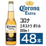 メキシコ【海外ビール】Corona　コロナ　エキストラボトル 355ml × 48本 【輸入ビール】