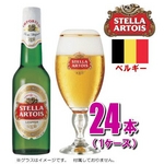 【海外ブランドビール】ステラ・アルトワ 330ml 24本（1ケース）