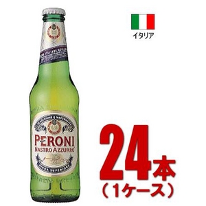 イタリア【海外ブランドビール】ペローニ・ナストロ アズーロ ボトル瓶 330ml 24本(1ケース) 商品写真