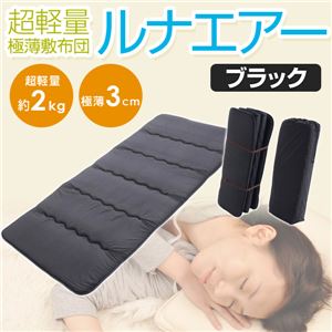 6つ折りコンパクトルナエアー(超軽量極薄敷布団) ブラック 日本製 商品写真2