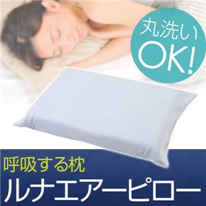 呼吸する枕　ルナエアーピロー 日本製　洗濯可 商品写真2