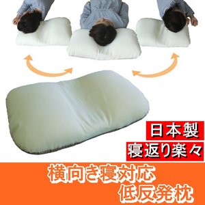 横向き寝対応 低反発枕 綿100% 日本製 商品写真2
