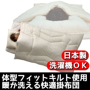 体型フィットキルト使用 暖か洗える快適掛け布団 ダブルアイボリー 綿100% 日本製 商品写真1