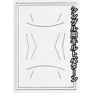 体型フィットキルト使用 暖か洗える快適掛け布団 ダブルアイボリー 綿100% 日本製 商品写真5