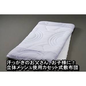 汗っかきのお父さん、お子様に!立体メッシュ使用ウォッシャブル敷布団 シングルブルー 日本製 商品写真2