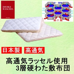 高通気ラッセル使用 3層硬わた敷布団 シングルアイボリー 綿100% 日本製 商品写真1