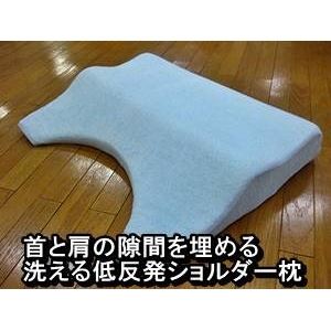 首と肩の隙間を埋める 洗える低反発ショルダー枕(専用カバー付) 綿100% 日本製 商品写真1