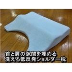 首と肩の隙間を埋める 洗える低反発ショルダー枕（専用カバー付） 綿100% 日本製
