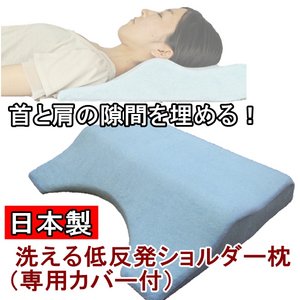 首と肩の隙間を埋める 洗える低反発ショルダー枕(専用カバー付) 綿100% 日本製 商品写真2