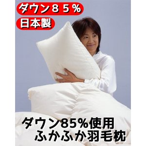 ダウン85%使用ふかふか羽毛枕 中サイズ 綿100% 日本製 商品写真1