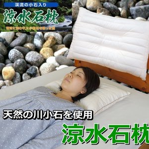 天然の川小石を使用 涼水石枕 ベージュ 綿100% 日本製 商品写真2