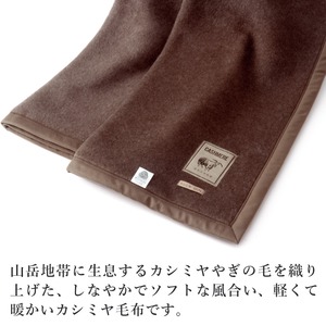 なめらかな肌ざわり カシミヤ100%毛布 ブラウン 日本製 商品写真2