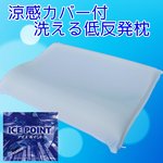 涼感カバー付 洗える低反発枕 日本製