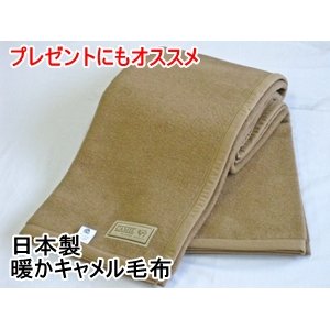 日本製　暖かキャメル毛布　シングルブラウン 商品写真1