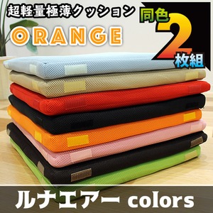 超軽量極薄クッション「ルナエアーcolors」(同色2枚組)　オレンジ 商品写真2