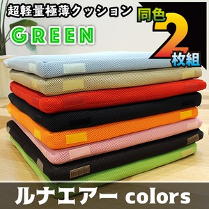 超軽量極薄クッション「ルナエアーcolors」(同色2枚組)　グリーン 商品写真2