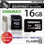【小型カメラ向け】【製品相性保証】KINGMAX MicroSDHCカード16GB Class10対応 SD／USB変換アダプタ付（簡易パッケージ） 【スパイダーズX認定】