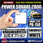 ポータブルバッテリー POWERSQUARE2800 PB-150W2800mAh/ホワイト