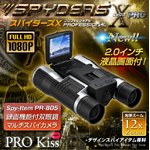 双眼鏡カメラ スパイダーズX PR-805 フルHD/液晶/光学12倍