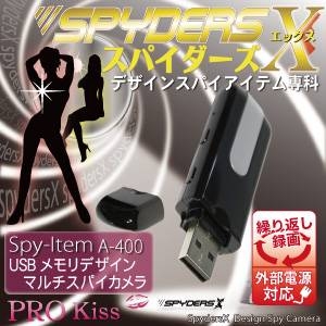 【小型カメラ】USBメモリ型スパイカメラ（スパイダーズX-A400）外部電源/最大32GB対応 - 拡大画像
