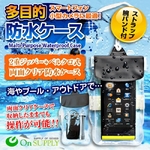 【防犯用】スマートフォン、小型カメラ向け　多目的防水ケース （OS-020） iPhone5 iPhone5S iPhone5C Galaxy Xperia 4インチ対応