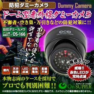 ドーム型ダミーカメラ オンサプライ OS-166 赤外線 （暗視タイプ）  - 拡大画像