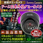 【防犯用ダミーカメラ 屋外】ドーム型赤外線 （暗視タイプ） オンサプライ（OS-166）